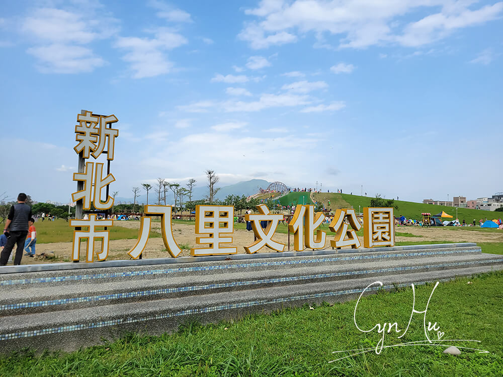 八里文化公園